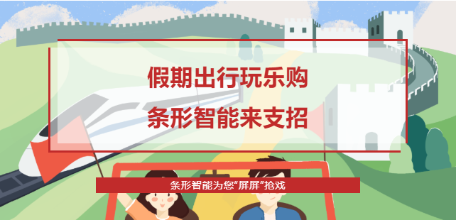 假期出行攻略，條形智能為您“屏屏”搶戲！