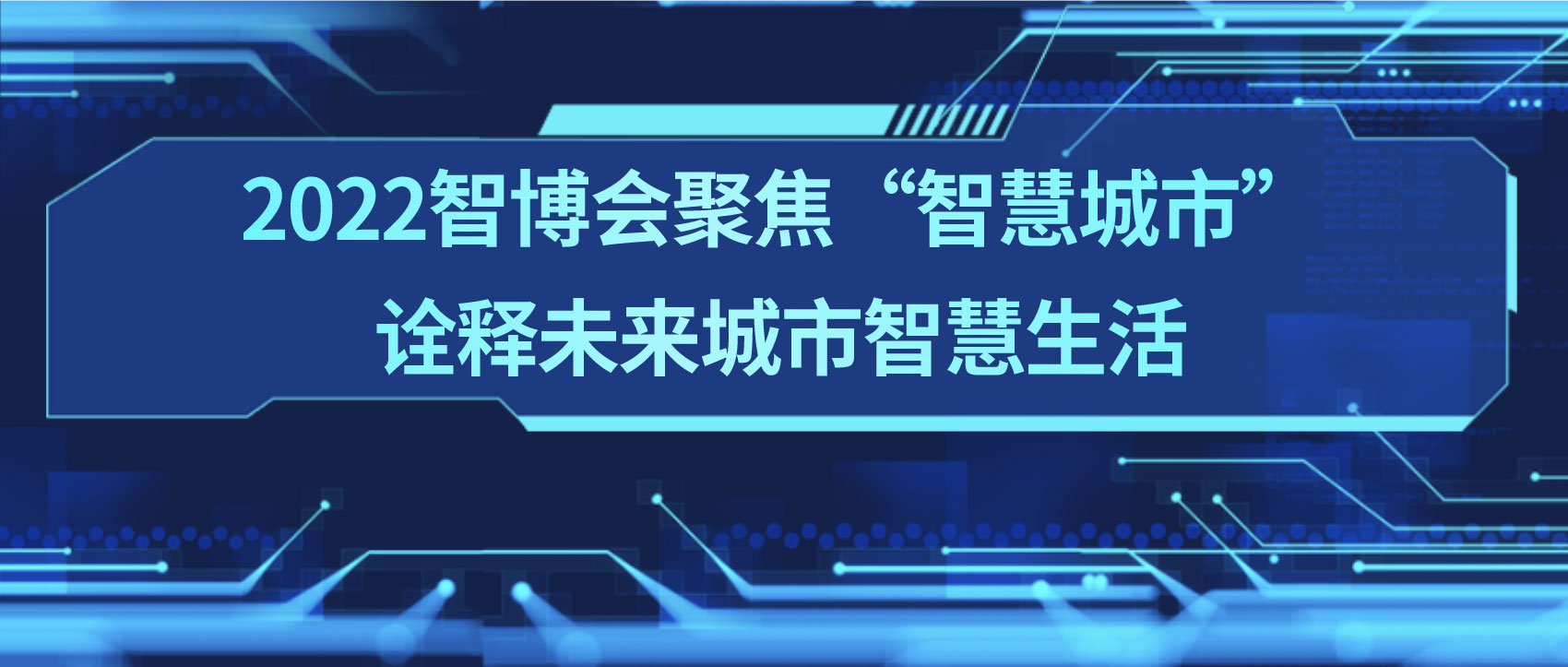 條形智能：2022智博會聚焦“智慧城市”，詮釋未來城市智慧生活