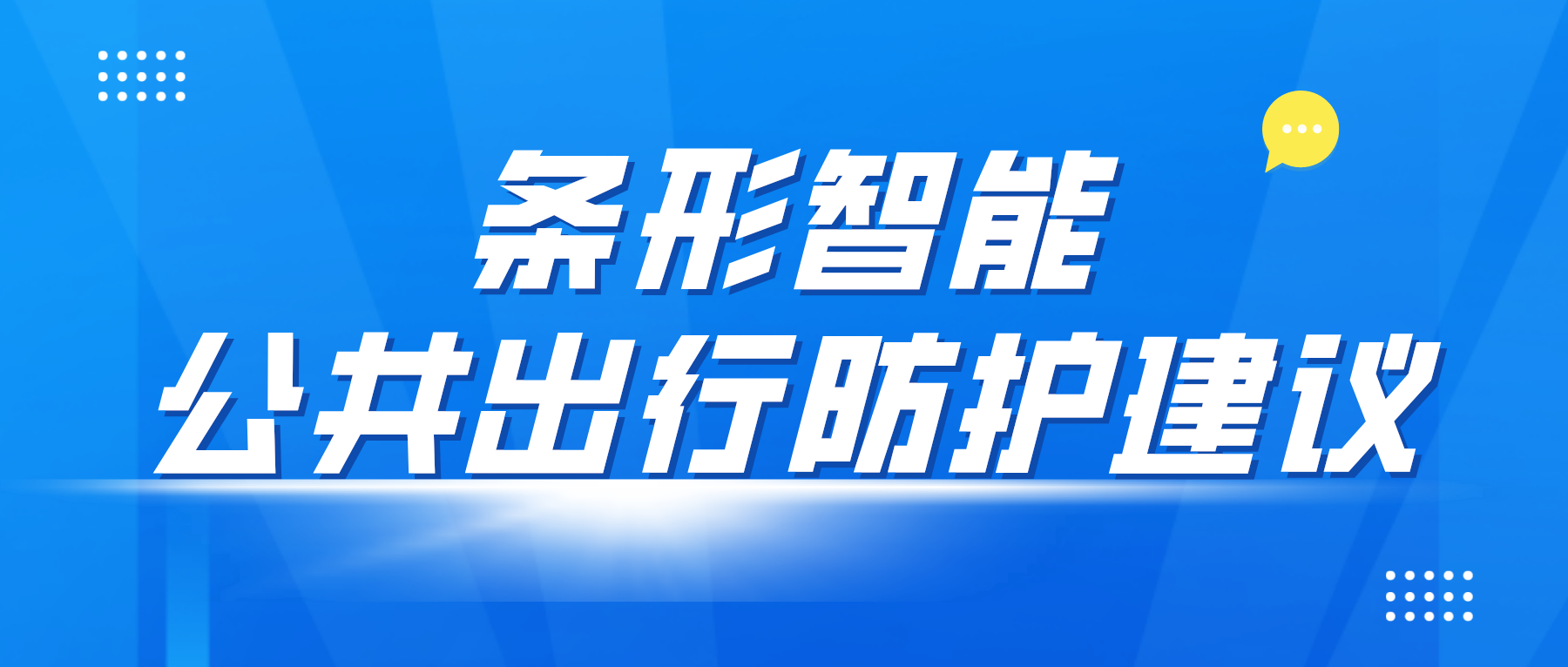 疫情防控變化后，乘坐公共交通應(yīng)該如何做好個人防控？