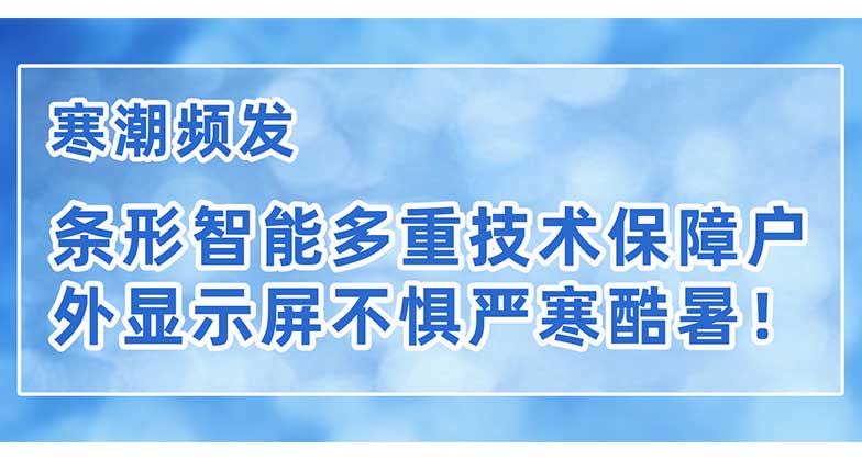 寒潮頻發(fā)，條形智能多重技術(shù)保障戶外顯示屏不懼嚴(yán)寒酷暑！