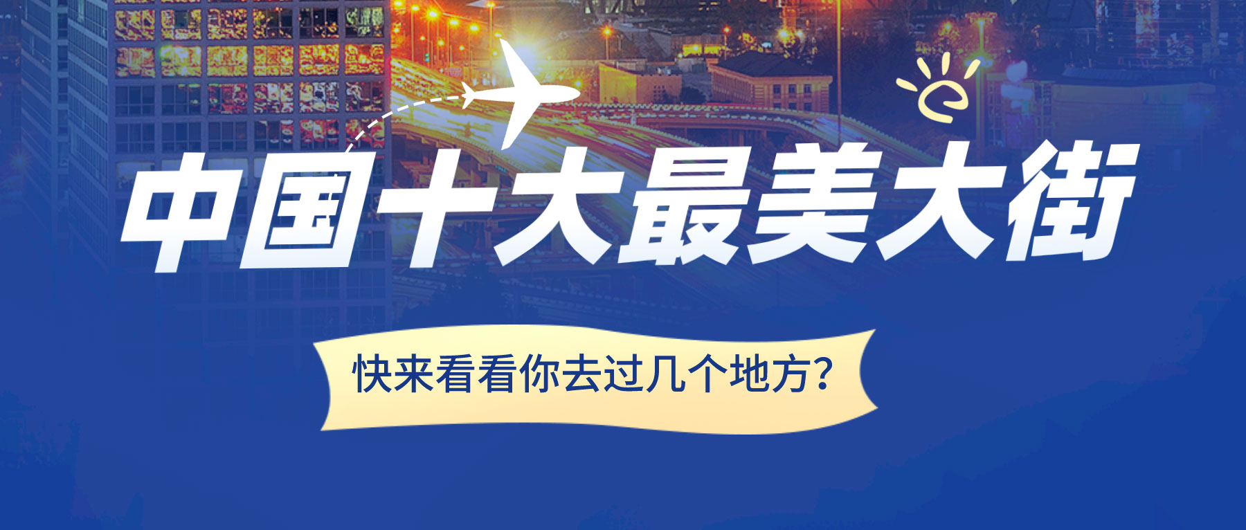 中國十大最美大街，快來看看你去過幾個地方？