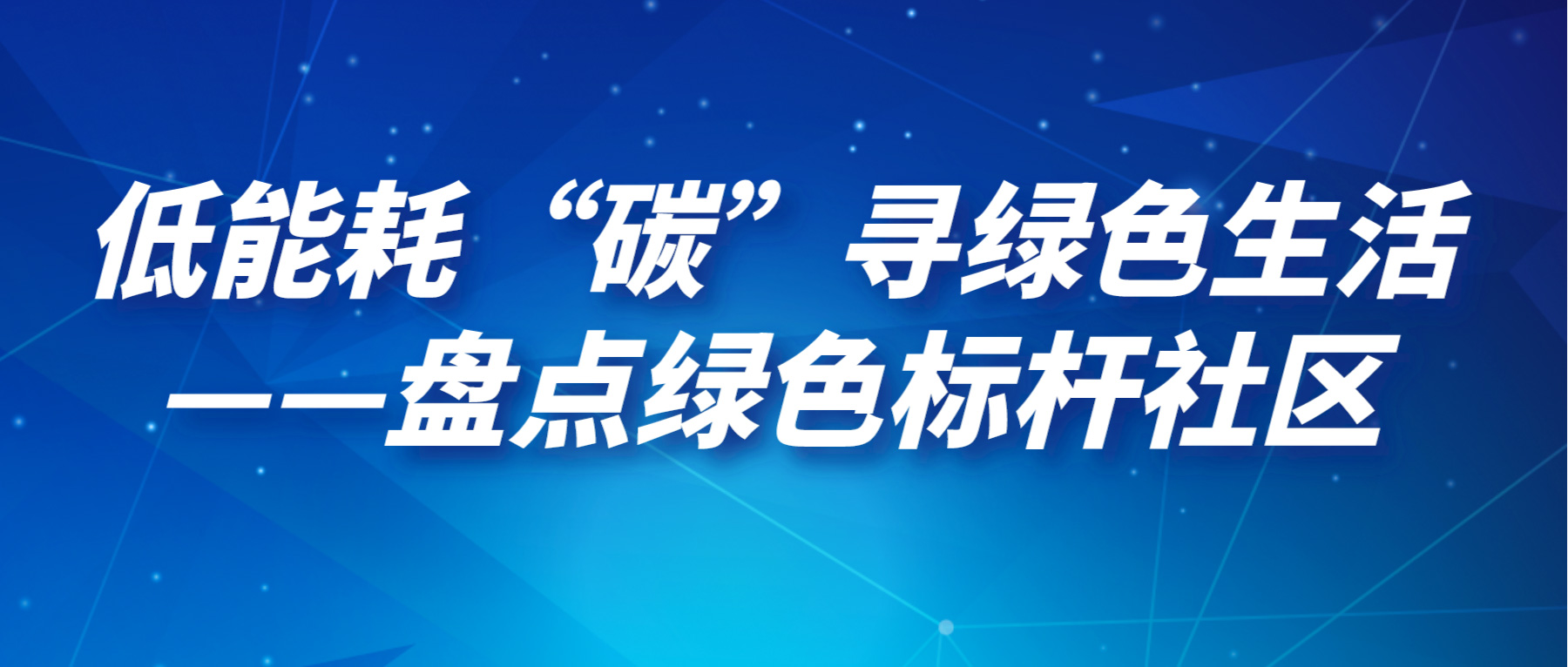 低能耗“碳”尋綠色生活——盤(pán)點(diǎn)綠色標(biāo)桿社區(qū)