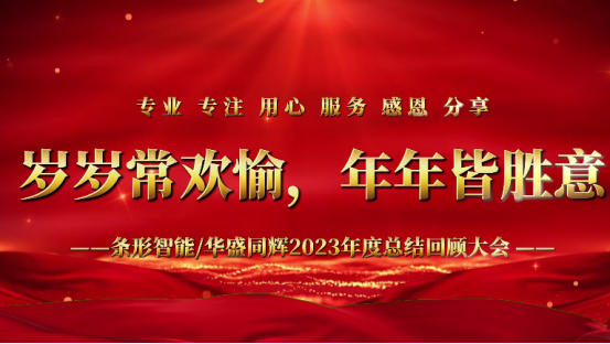 標題：凝心聚力，揚帆起航｜條形智能2023年度總結(jié)回顧大會圓滿舉辦